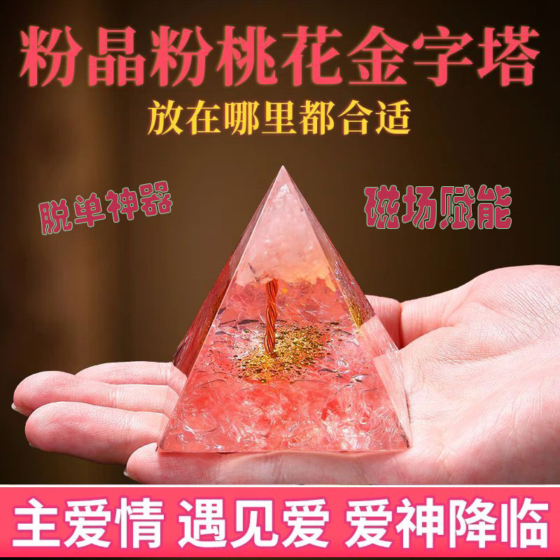  正品粉水晶金字塔旺姻缘神器助力单身开启甜蜜恋爱旺姻缘催桃花