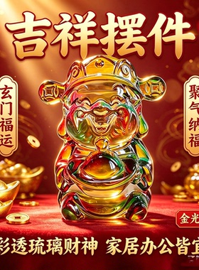 财神福运入库琉璃财神彩透金光纳福 镇宅守福家居办公室摆件