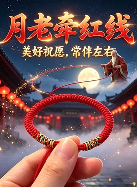 月老牵红线红绳手绳姻缘主题文创情侣红绳吉祥手饰本命年红色礼物