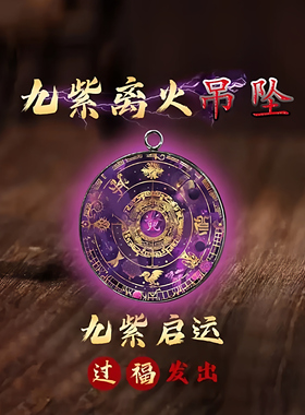提升气场九紫离火运吊坠护身本命五行扣挂件流通处天降吸横财