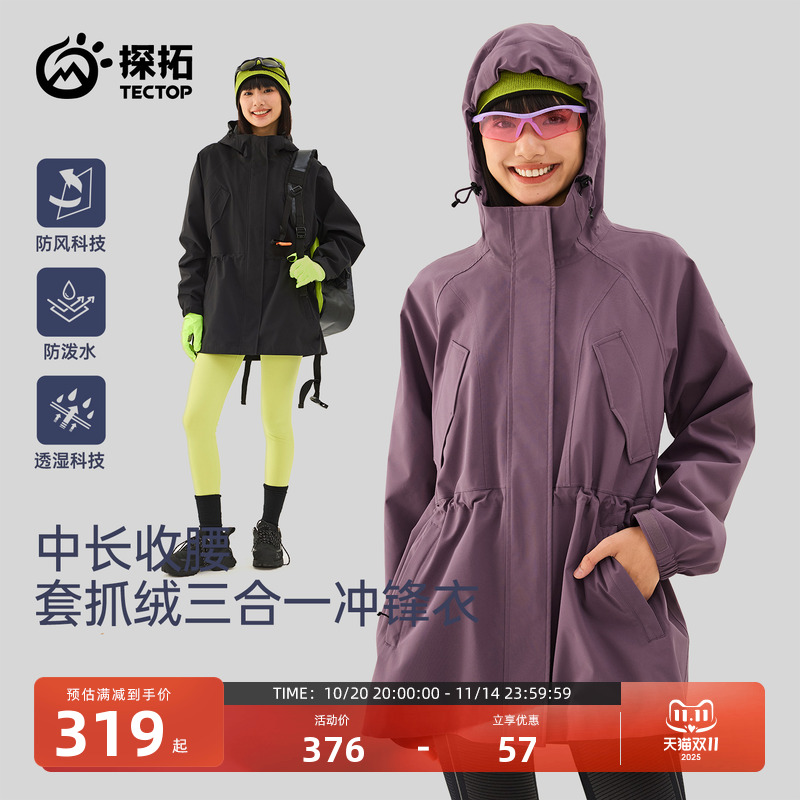 TECTOP/探拓户外三合一冲锋衣女中长款收腰保暖防风防水徒步登山
