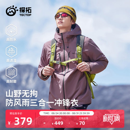 探拓户外山系三合一冲锋衣外套