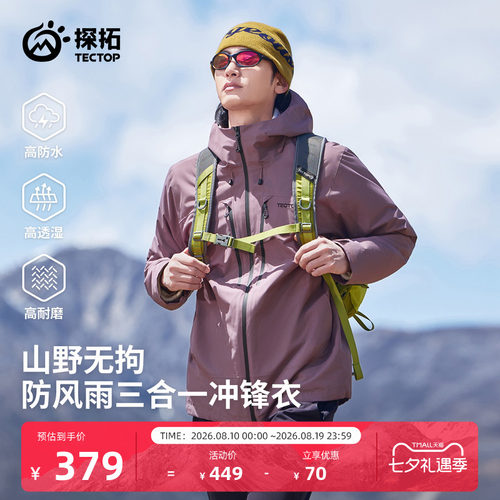 探拓户外山系三合一冲锋衣外套