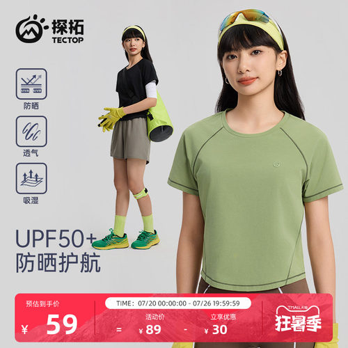 探拓户外女士防晒速干短款T恤