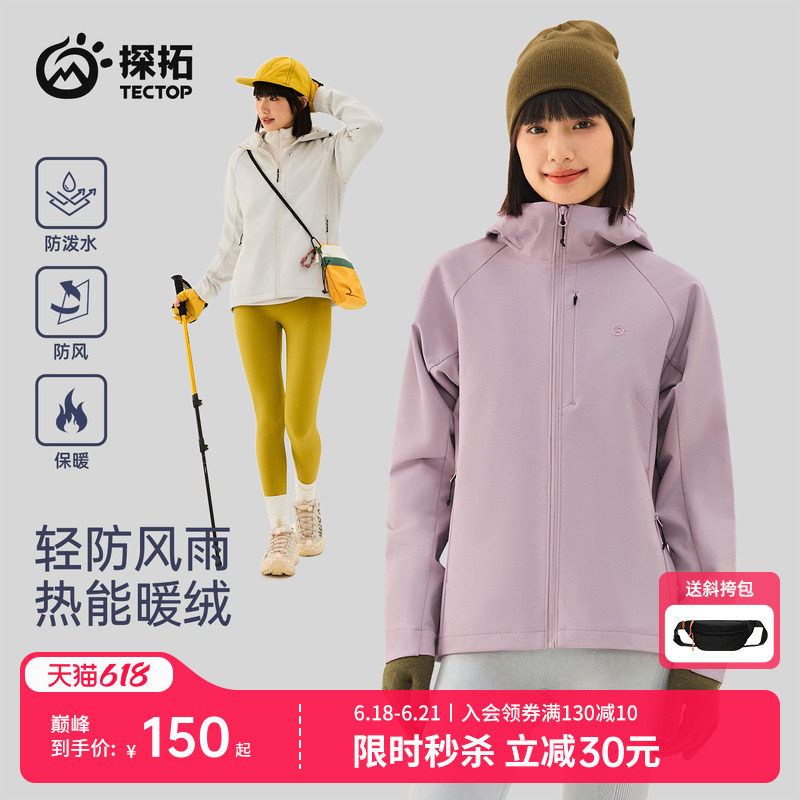 TECTOP/探拓户外女士软壳衣秋冬加绒防风防泼水徒步登山连帽外套