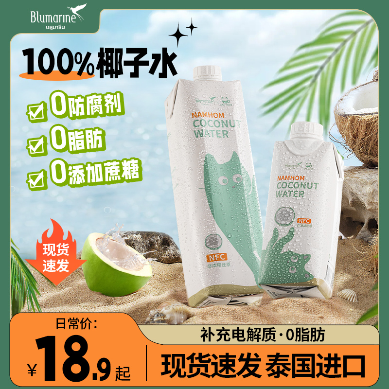 blumarine泰国椰子水100%天然nfc香水椰汁孕妇孕期电解质饮料饮品 咖啡/麦片/冲饮 果味/风味/果汁饮料 原图主图