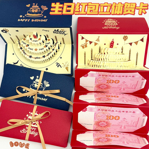 生日红包立体贺卡新中式