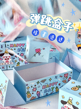 生日惊喜弹跳礼物跳跳红包盒子爆炸仪式礼品盒礼盒创意满天飞盒子