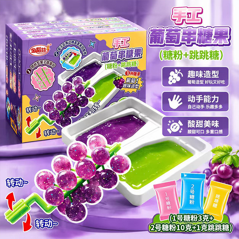 金稻谷手工葡萄串糖果diy盒装酸甜可口多重口感儿童零食可食用
