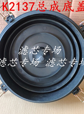 K2137滤清器总成底盖适配东风多利卡D6d78凯普特2137滤芯总成后盖