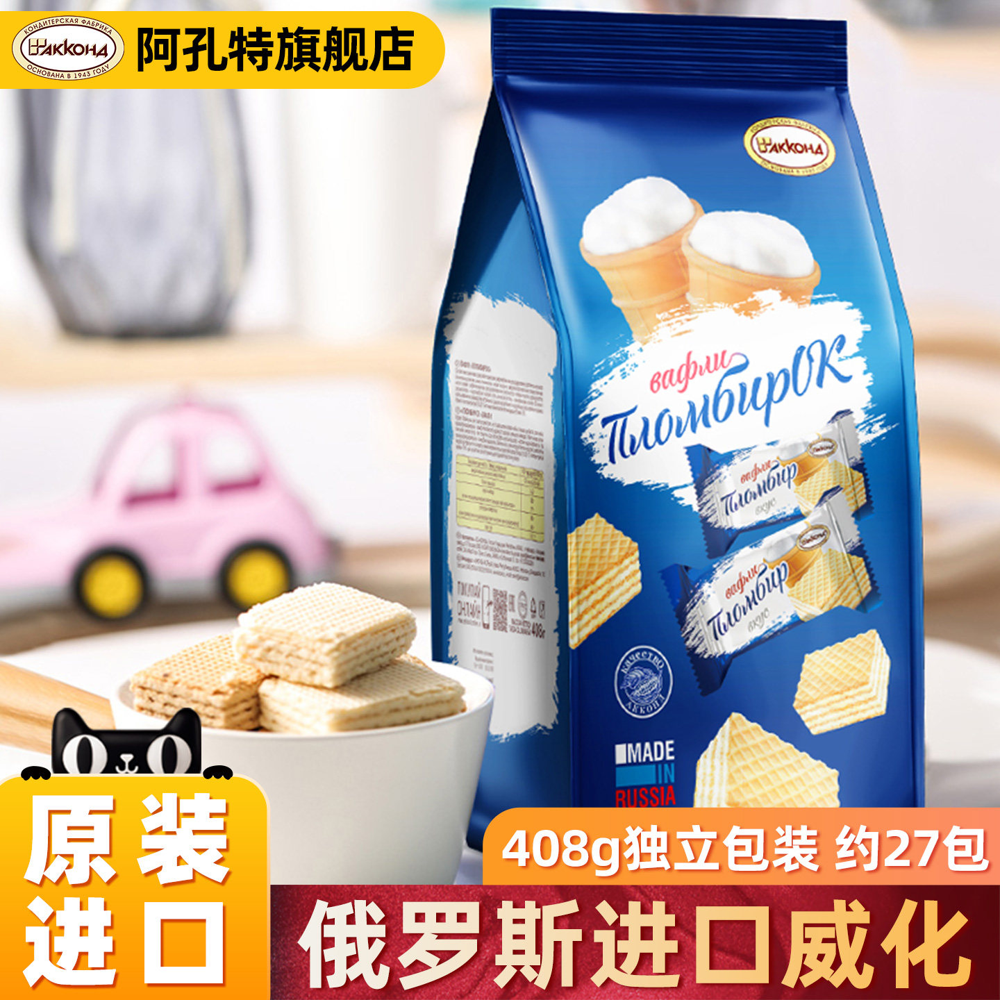 俄罗斯威化饼干原装进口阿孔特牌巧克力奶酪味休零食品原味358g