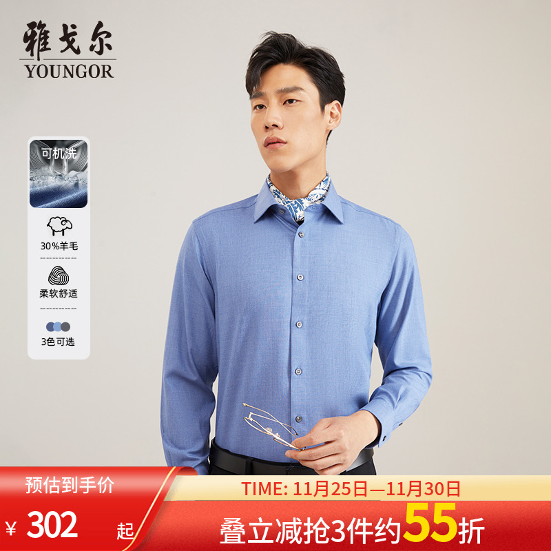 【含30%羊毛可机洗】雅戈尔新款商务休闲去磷工艺保暖长袖衬衫男