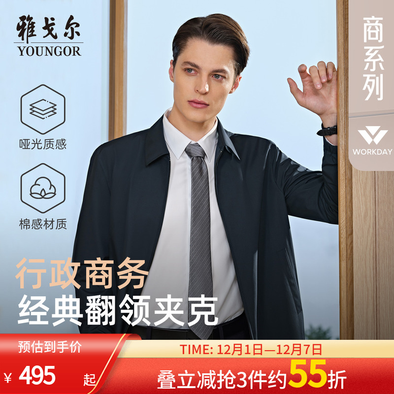 雅戈尔经典商务行政简约夹克新品