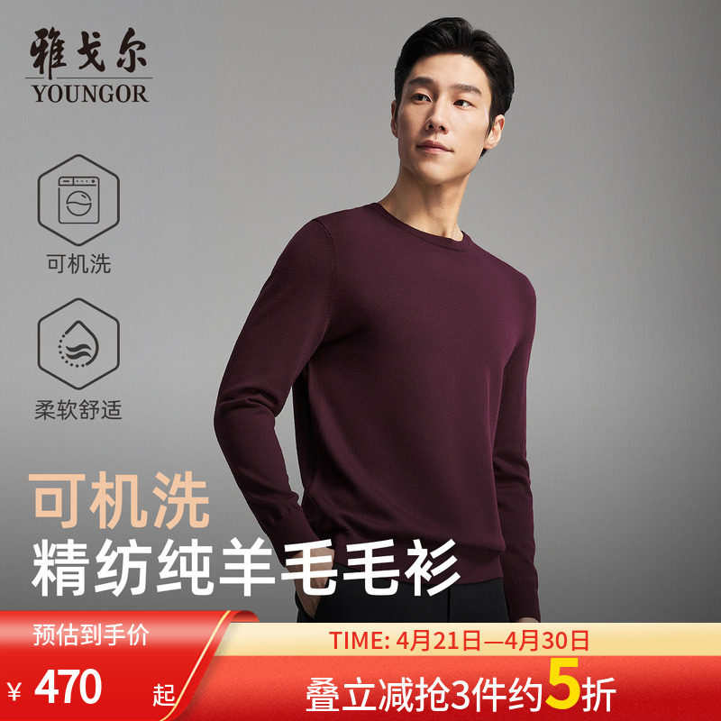 【可机洗全羊毛】雅戈尔秋冬季男士圆领套头商务休闲纯色打底毛衫