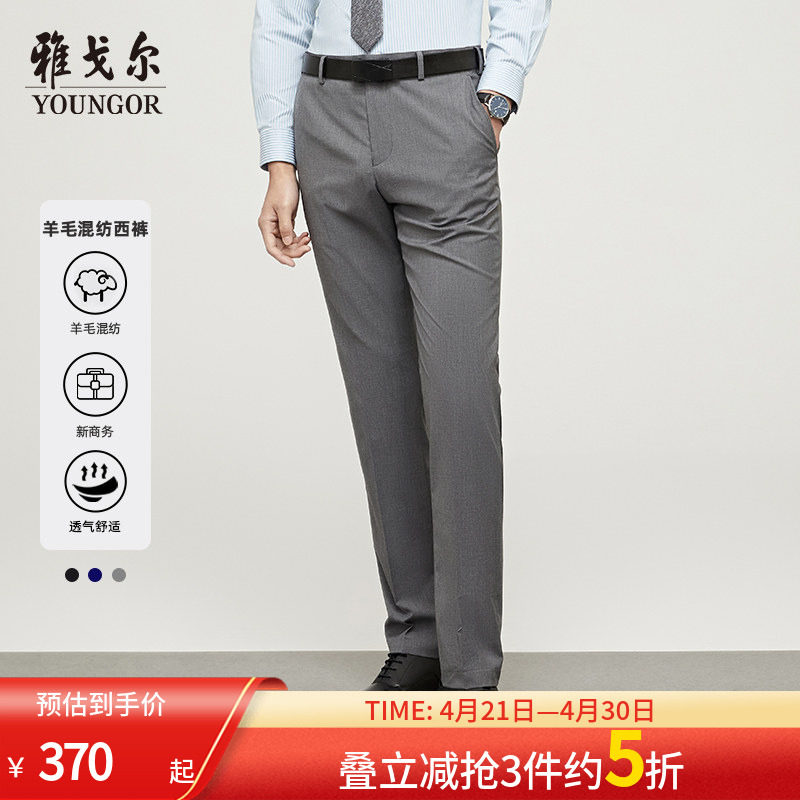 雅戈尔奥莱 男装西裤春夏商务休闲上班结婚伴郎羊毛西裤男