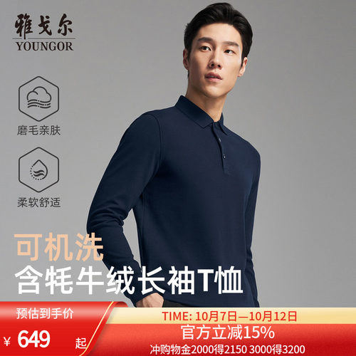雅戈尔秋季长袖行政商务POLO衫