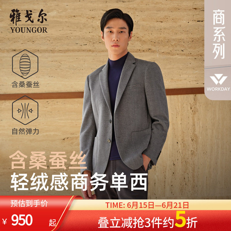 雅戈尔男士西服春季新款官方商务休闲高性价比桑蚕丝羊毛西装上衣