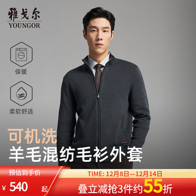 雅戈尔开衫款立领毛衫