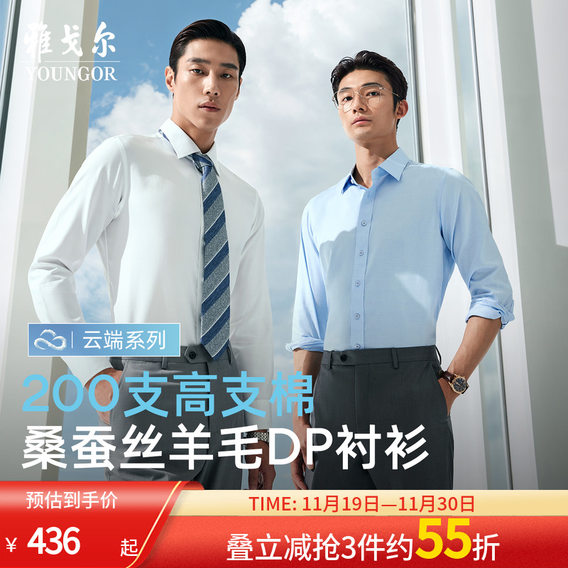 雅戈尔长袖商务绅士衬衫