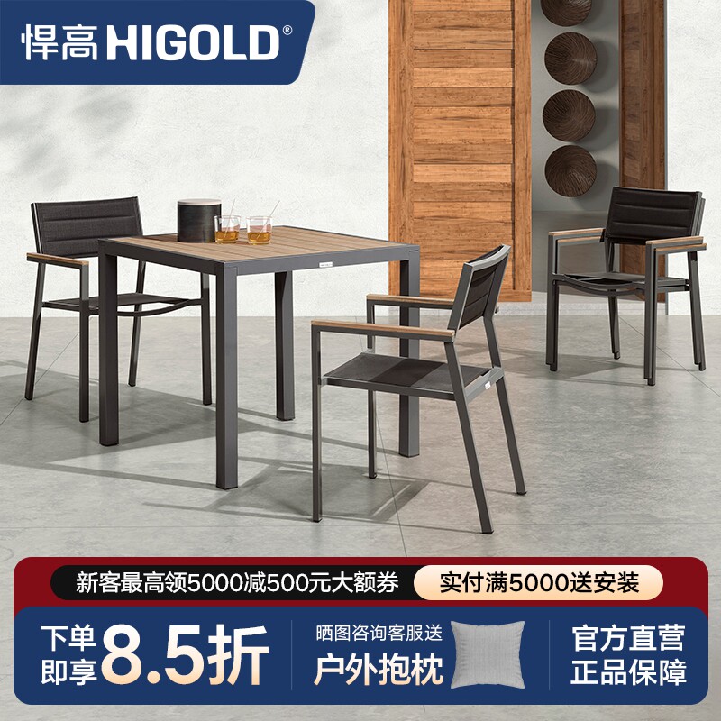 悍高Auto户外桌椅庭院休闲餐组合咖啡厅室外露天花园塑木铝合金