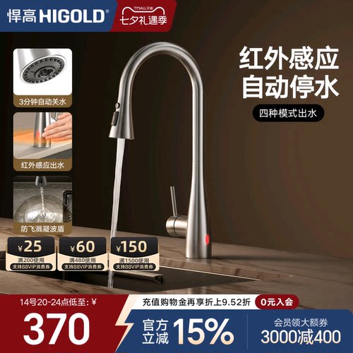 HIGOLD/悍高厨房感应水龙头304不锈钢旋转抽拉防溅龙头冷热水龙头
