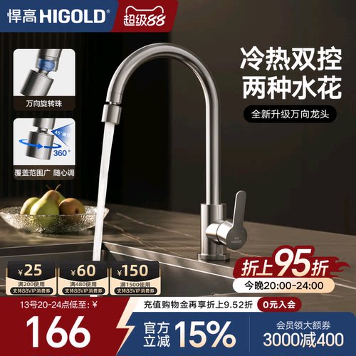悍高万向龙头冷热水防溅