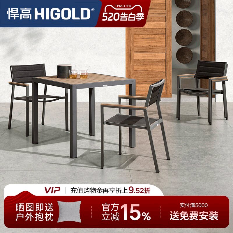 悍高Auto户外桌椅庭院休闲餐组合咖啡厅室外露天花园塑木铝合金