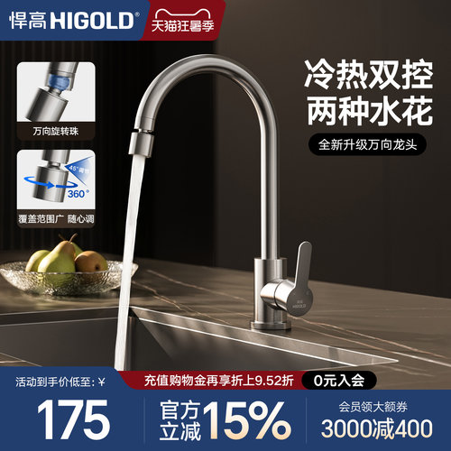 悍高万向龙头冷热水防溅