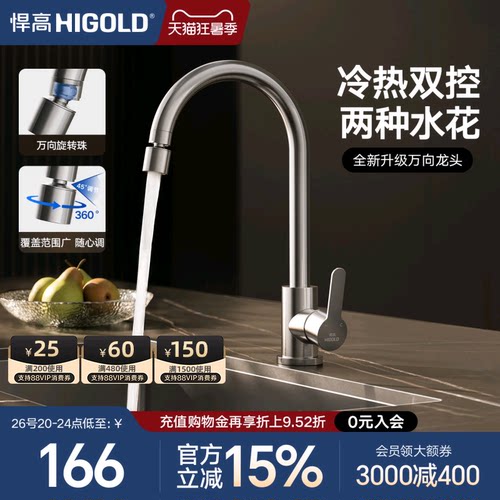 悍高万向龙头冷热水防溅