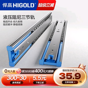 阻尼缓冲静音导轨五金配件滑轨 抽屉轨道三节轨加厚 HIGOLD 悍高