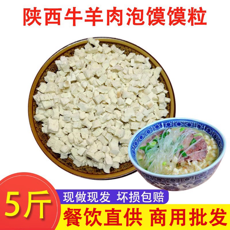 陕西泡馍馍粒5斤装 西安牛羊肉泡馍煮馍商用小吃开店抽真空装包邮,零食/坚果/特产,中式糕点/新中式糕点,淘宝优惠券,粉丝福利购,淘宝优惠卷