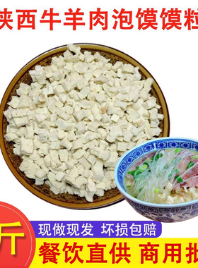 陕西泡馍馍粒5斤装 西安牛羊肉泡馍煮馍商用小吃开店抽真空装包邮