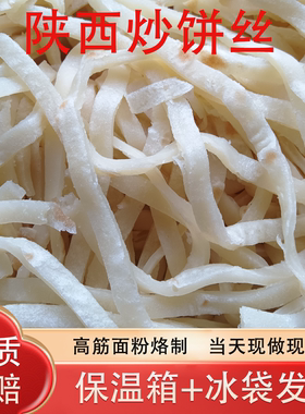 饼丝5斤陕西真空包装炒饼焖饼家庭商用面食要多优惠现做现发包邮