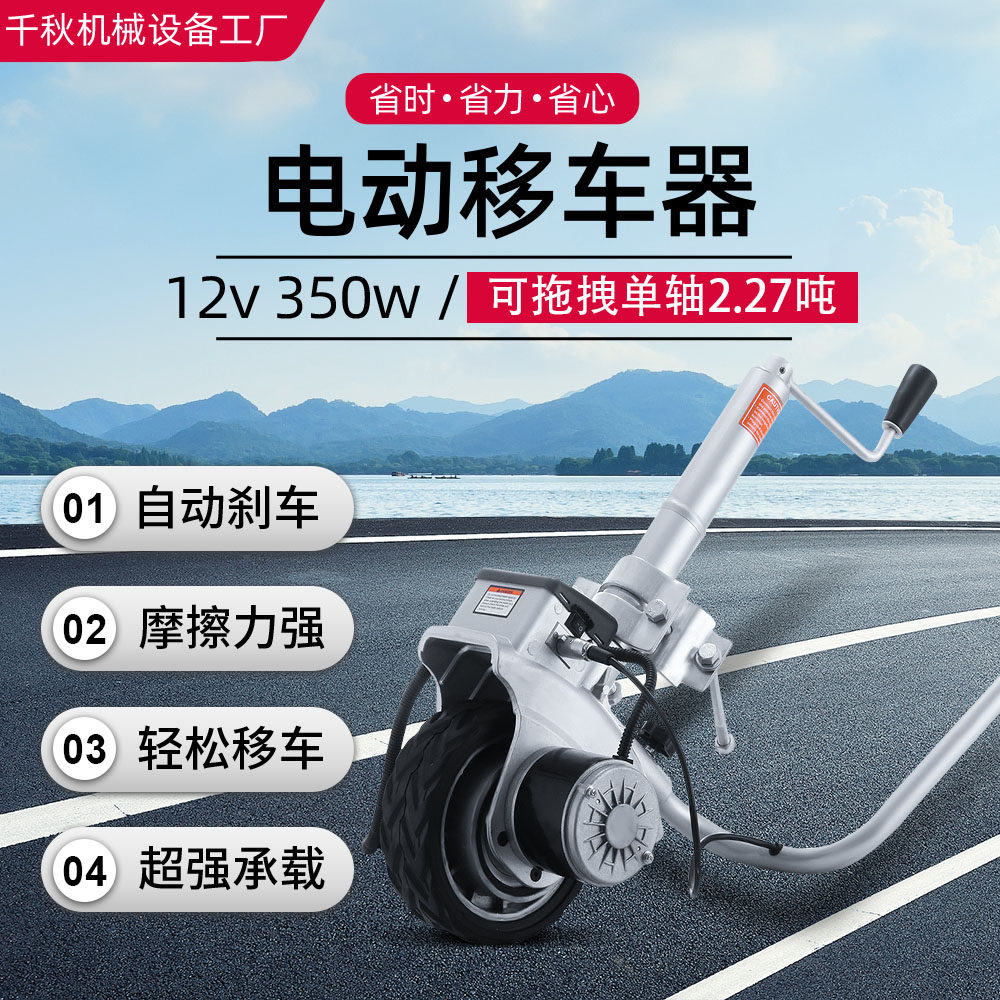 12V电动移车器起重工具自动刹车