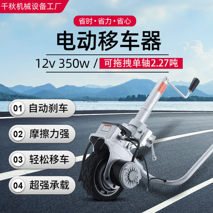 12V 电动移车器小型拖车挪车器自动刹车制动房车货车汽车移位神器