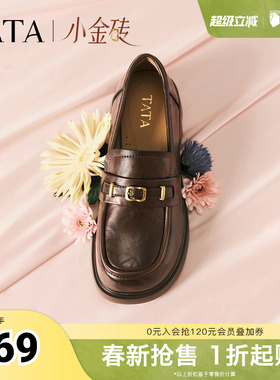 TATA他她小金砖乐福鞋2026春季新款休闲百搭英伦小皮鞋女CLP02AA6
