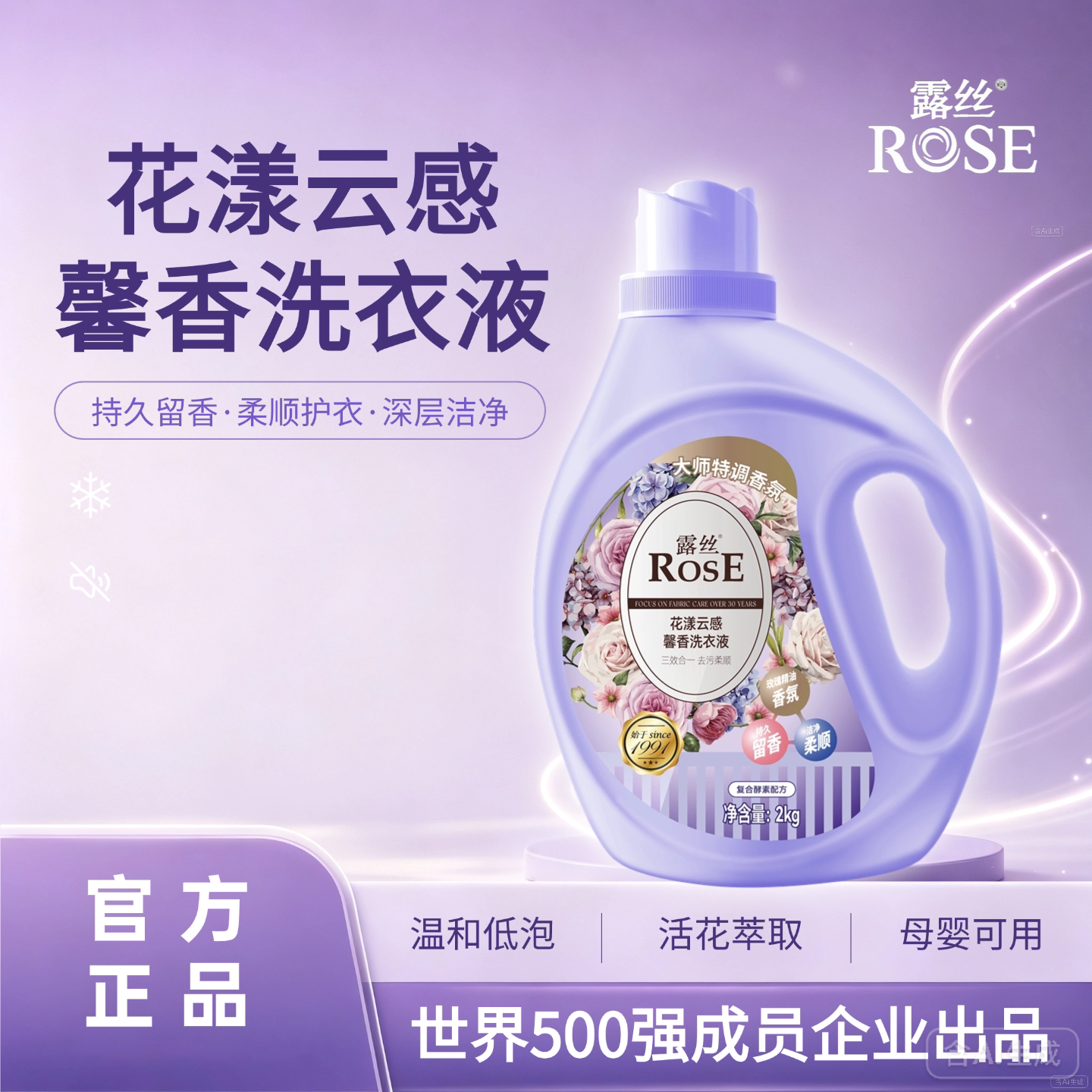 露丝Rose花漾云感洗衣液柔顺护衣留香持久深层清洁母婴可用正品