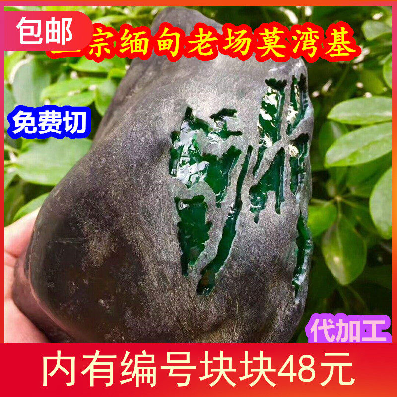 天然玉石冰种珠宝奇石毛料老坑莫湾基缅甸翡翠牌子色料包邮未镶嵌在类目 珠宝/钻石/翡翠/黄金, 翡翠（新）, 珠宝奇石中 - 来自Buy2taobao.com提供专业的淘宝代购服务