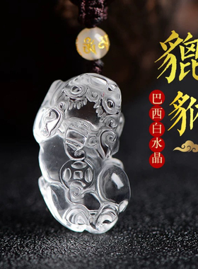 天然白水晶霸王貔貅项链女护身符男招财吊坠挂件挂坠情侣一对饰品