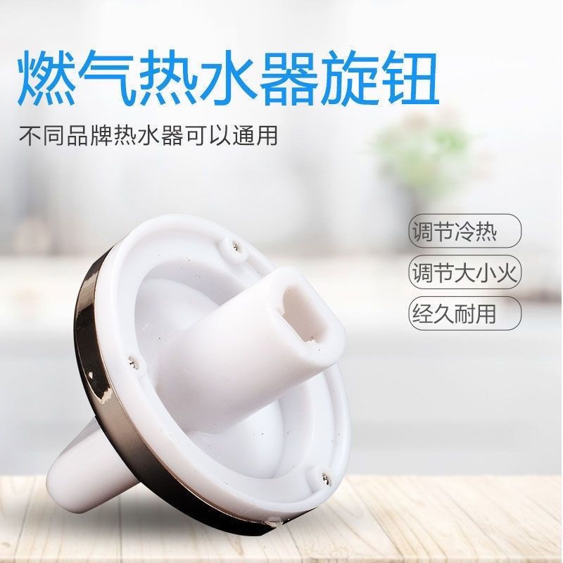 通用热水器燃气热水器配件旋钮火力水温调节开关冬夏调节开关