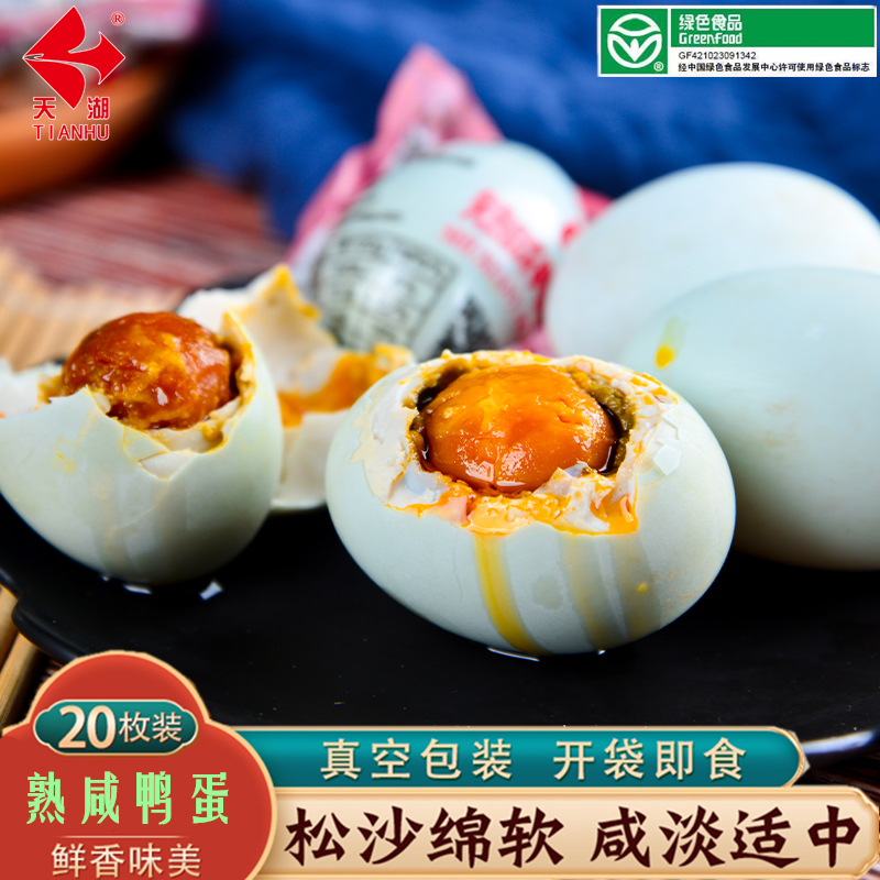 正宗天湖咸鸭蛋新鲜腌制熟蛋咸蛋真空包装即食60-70g20枚一整箱