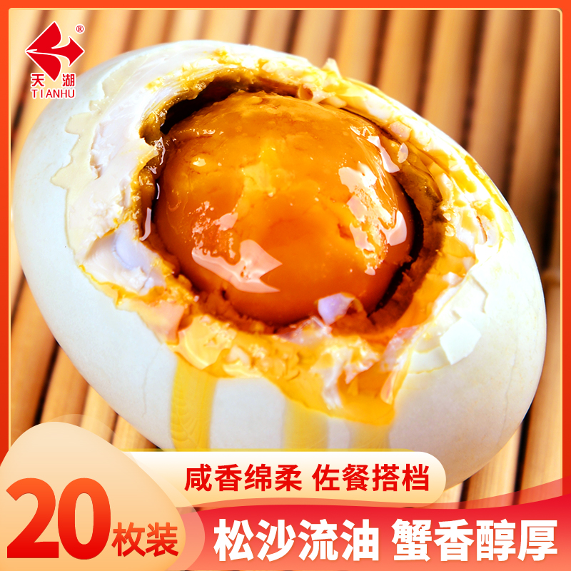 天湖熟咸鸭蛋新鲜腌制熟蛋咸蛋真空包装开袋即食55-60g20枚整箱