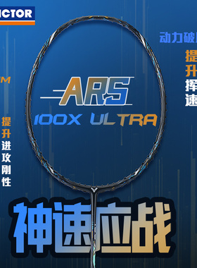 victor胜利羽毛球拍ARS神速100X Ultra球星同款2025新品