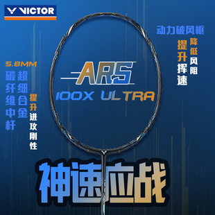 2025新品 victor胜利羽毛球拍ARS神速100X Ultra球星同款