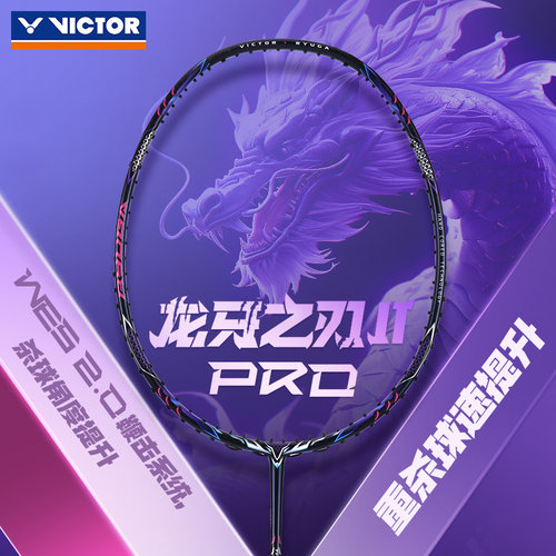 victor胜利龙牙之刃系列羽毛球拍