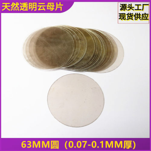 现货直销圆形天然透明云母片