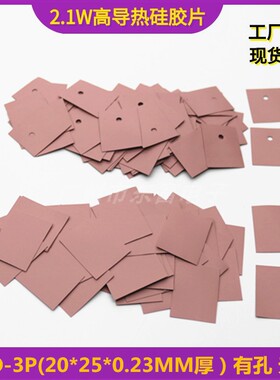 2.1W防火阻燃高导热绝缘矽胶片高导热粉红色 TO-3P(20*25)硅胶片