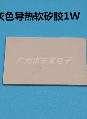 灰色导热软硅胶 400*200   1W   导热硅胶垫片