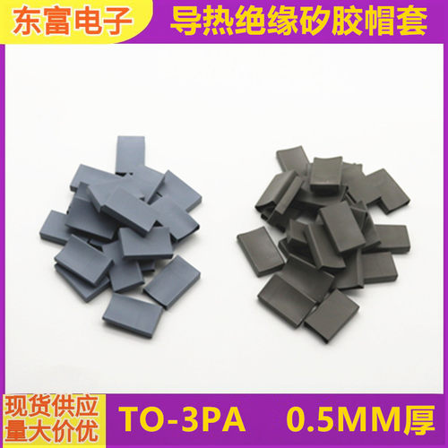 硅胶帽套TO-3PA工厂直销新款矽胶导热绝缘帽套高抗撕灰色蓝色