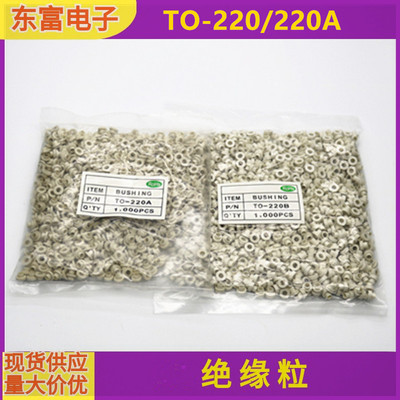 耐高温加纤绝缘粒TO-220B